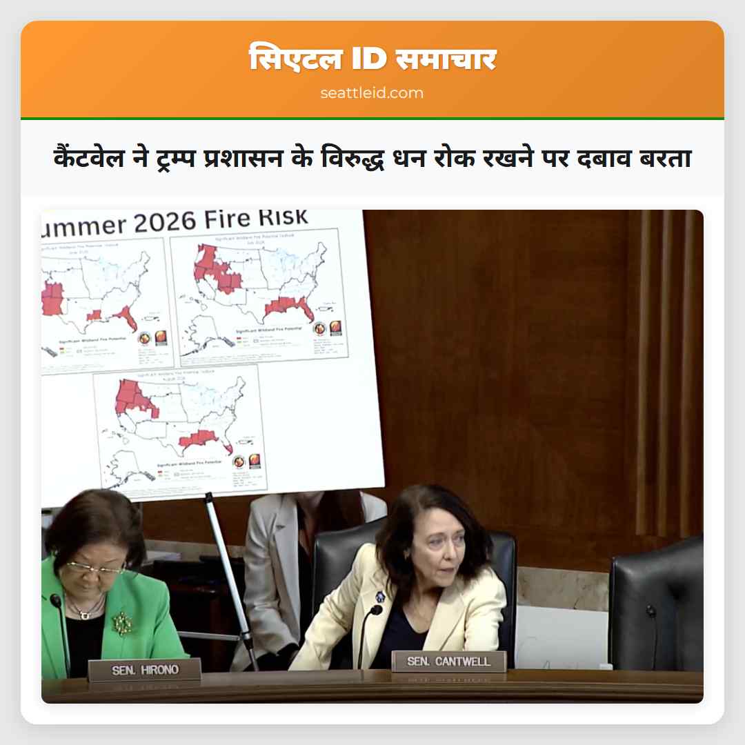 कैंटवेल ने ट्रम्प प्रशासन के विरुद्ध धन रोक रखने