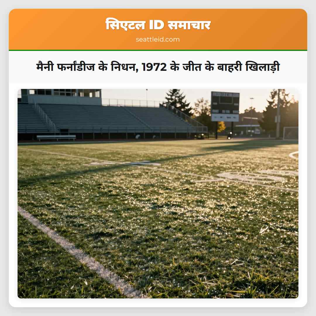 मैनी फर्नांडीज के निधन 1972 के जीत के बाहरी खिलाड़ी