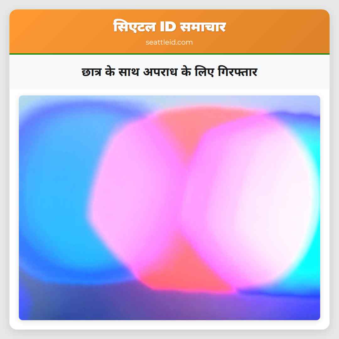 छात्र के साथ अपराध के लिए गिरफ्तार