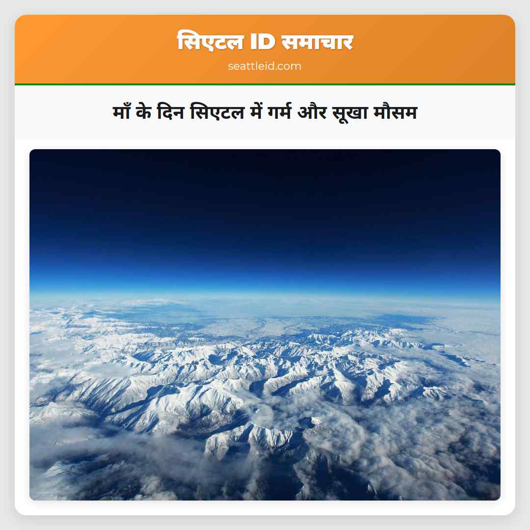 माँ के दिन सिएटल में गर्म और सूखा मौसम
