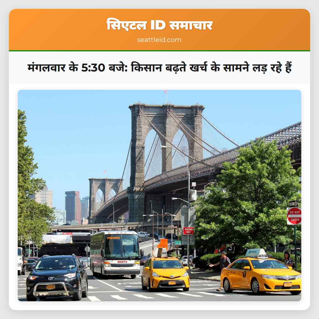 मंगलवार के 5:30 बजे: किसान बढ़ते खर्च के सामने