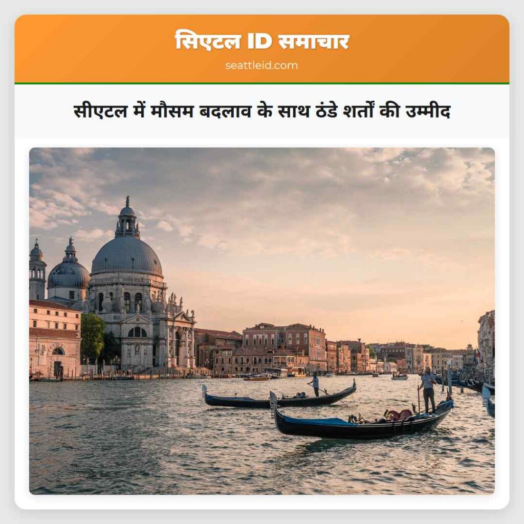 सीएटल में मौसम बदलाव के साथ ठंडे शर्तों की उम्मीद