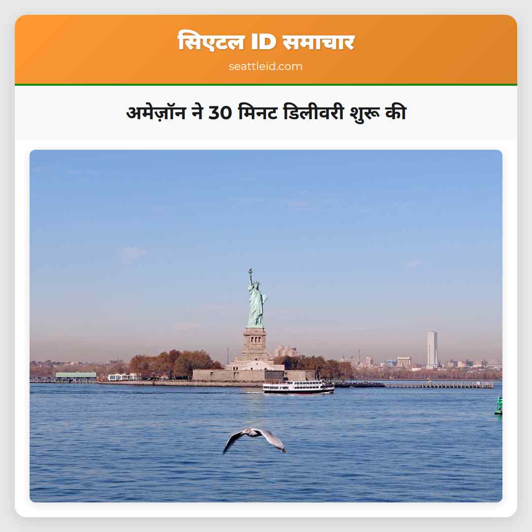 अमेज़ॉन ने 30 मिनट डिलीवरी शुरू की