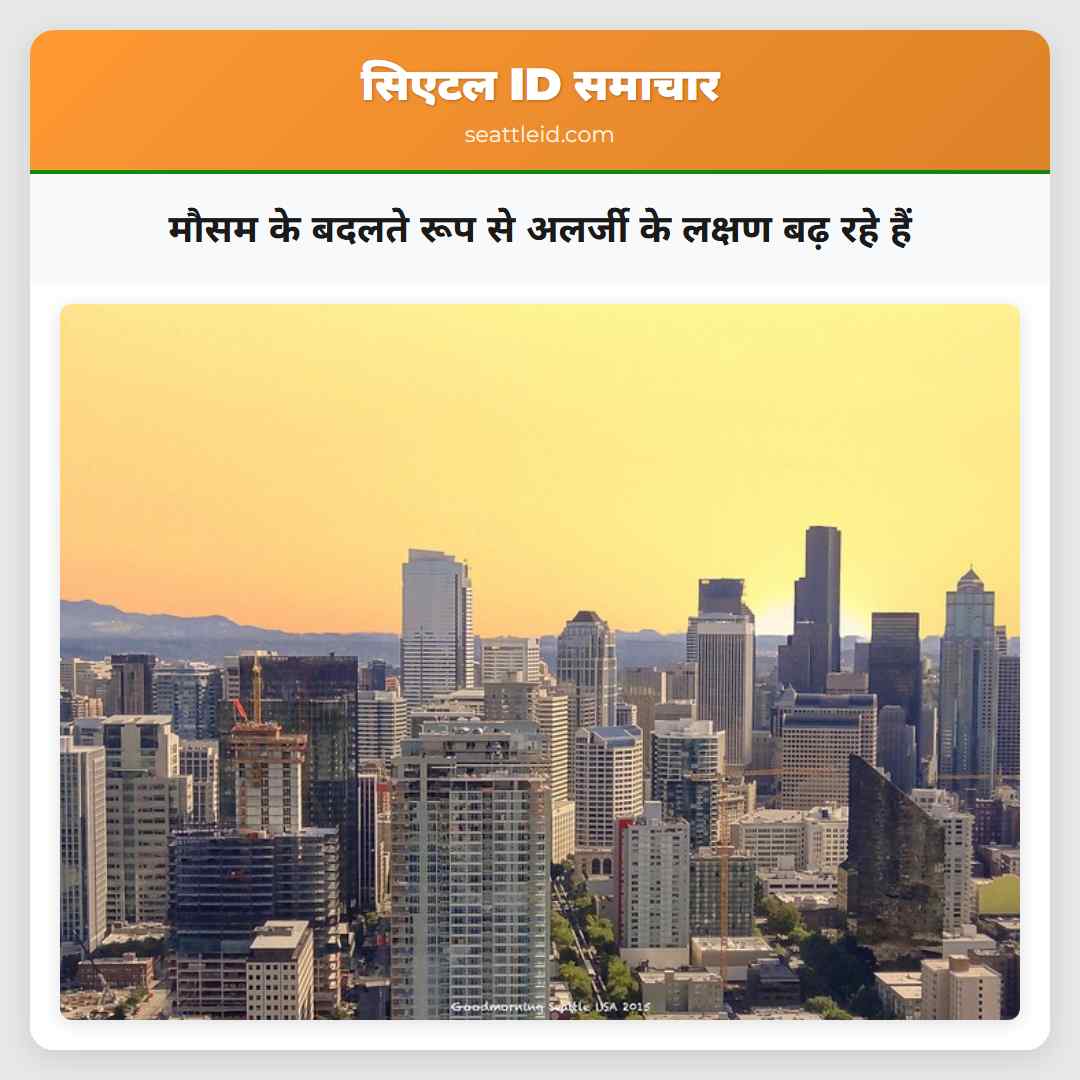 मौसम के बदलते रूप से अलर्जी के लक्षण बढ़ रहे हैं