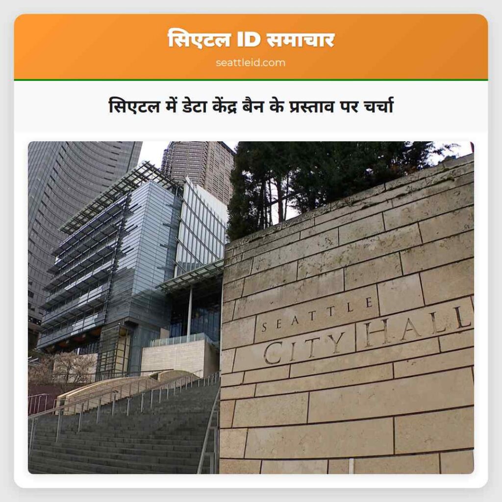 सिएटल में डेटा केंद्र बैन के प्रस्ताव पर चर्चा