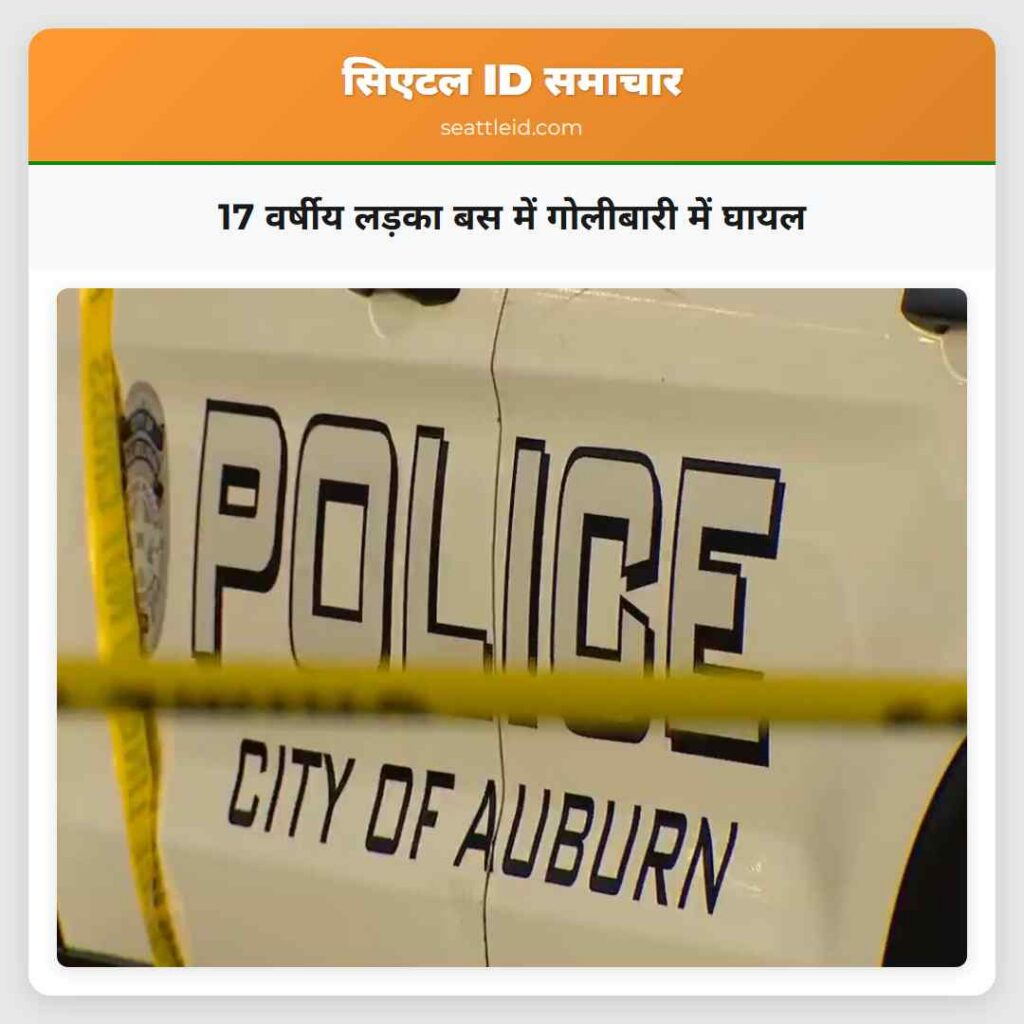 17 वर्षीय लड़का बस में गोलीबारी में घायल