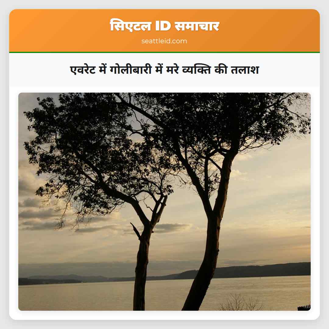 एवरेट में गोलीबारी में मरे व्यक्ति की तलाश