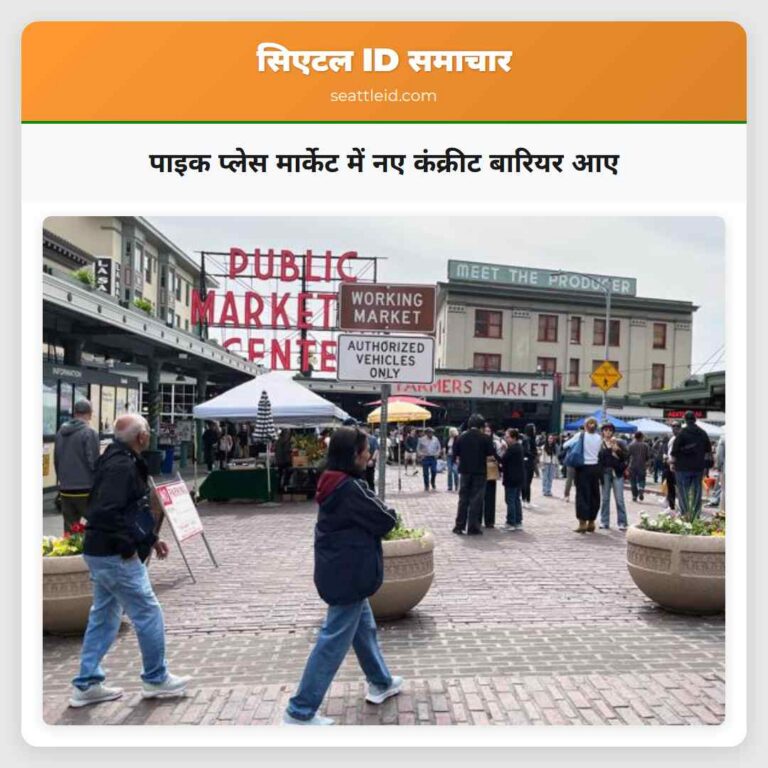 पाइक प्लेस मार्केट में नए कंक्रीट बारियर आए