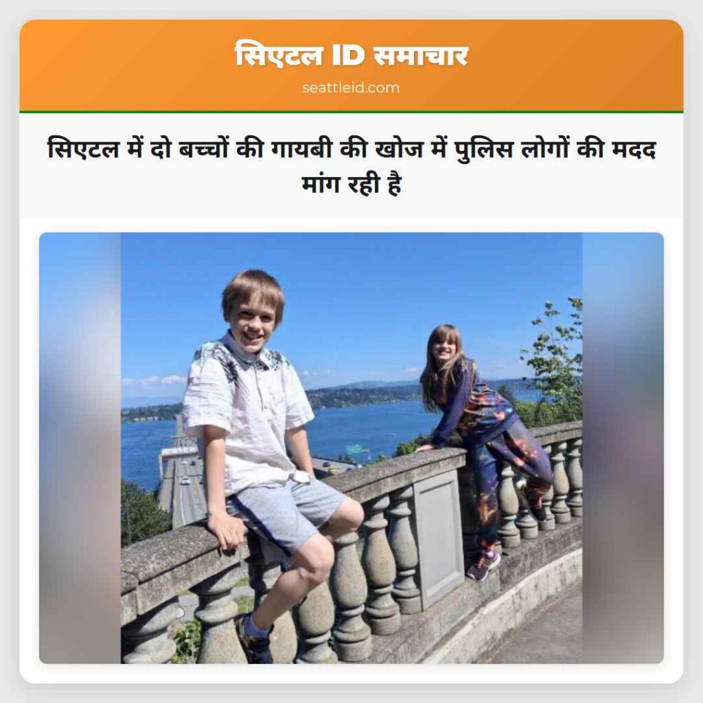 सिएटल में दो बच्चों की गायबी की खोज में पुलिस
