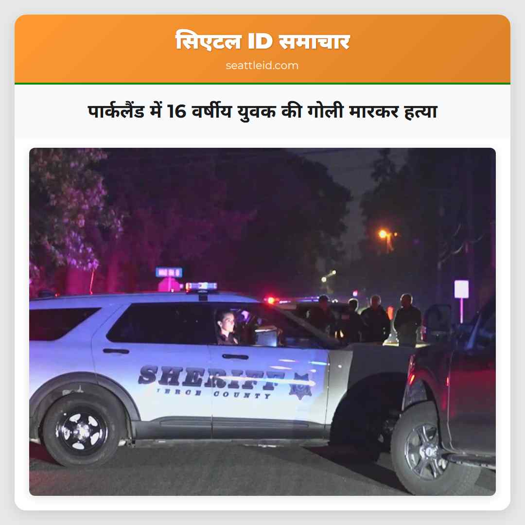 पार्कलैंड में 16 वर्षीय युवक की गोली मारकर हत्या