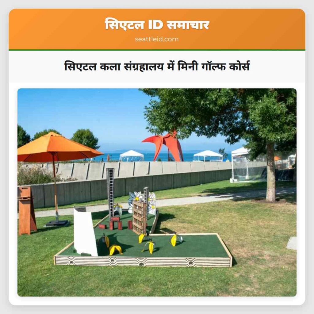 सिएटल कला संग्रहालय में मिनी गॉल्फ कोर्स