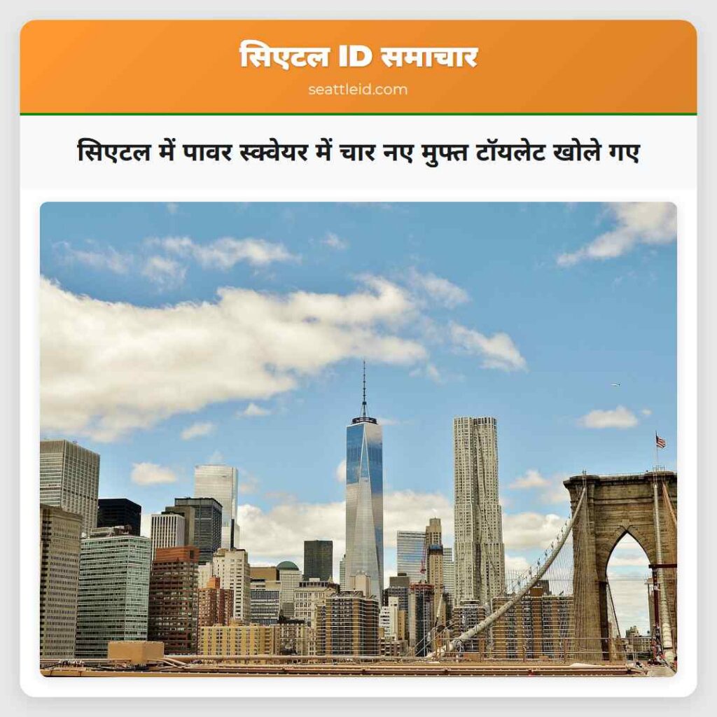 सिएटल में पावर स्क्वेयर में चार नए मुफ्त टॉयलेट