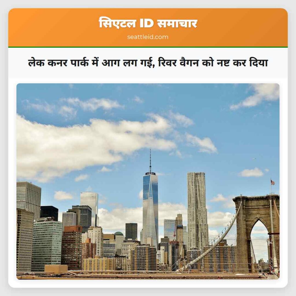 लेक कनर पार्क में आग लग गई, रिवर वैगन को नष्ट कर