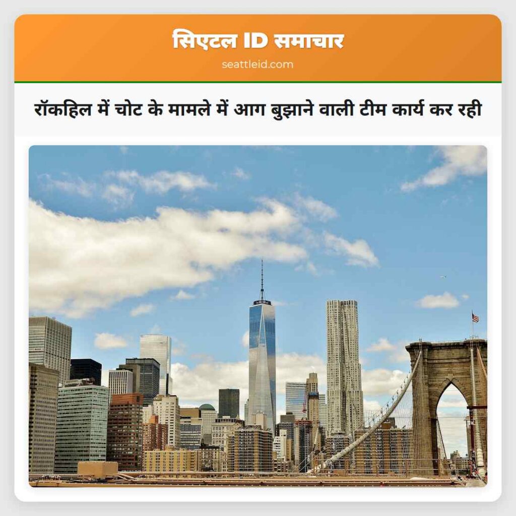 रॉकहिल में चोट के मामले में आग बुझाने वाली टीम
