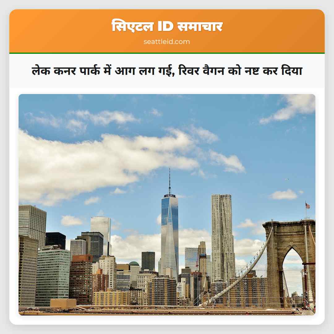 लेक कनर पार्क में आग लग गई, रिवर वैगन को नष्ट कर