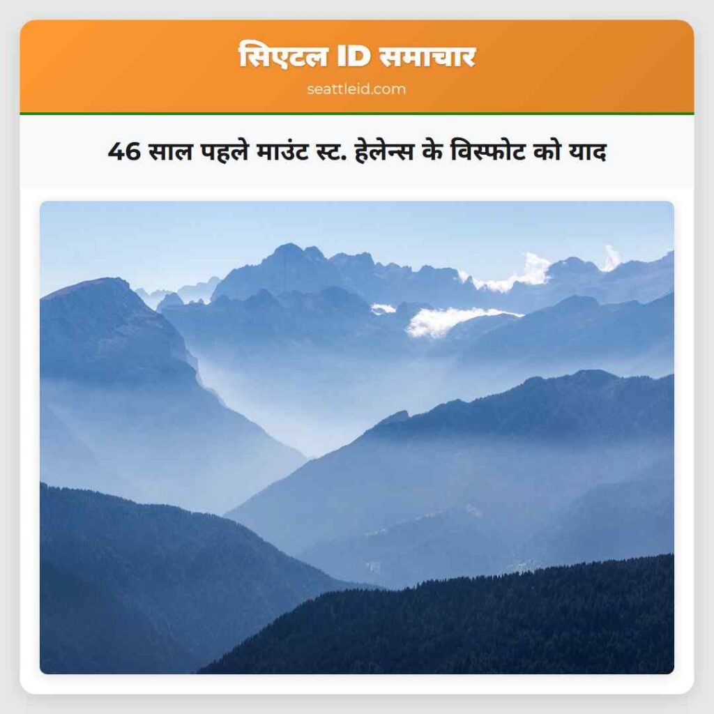 46 साल पहले माउंट स्ट. हेलेन्स के विस्फोट को याद