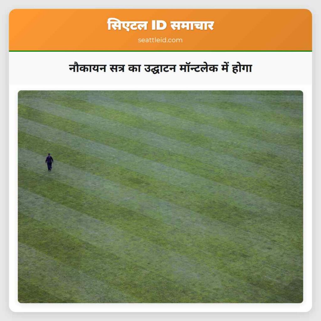 नौकायन सत्र का उद्घाटन मॉन्टलेक में होगा