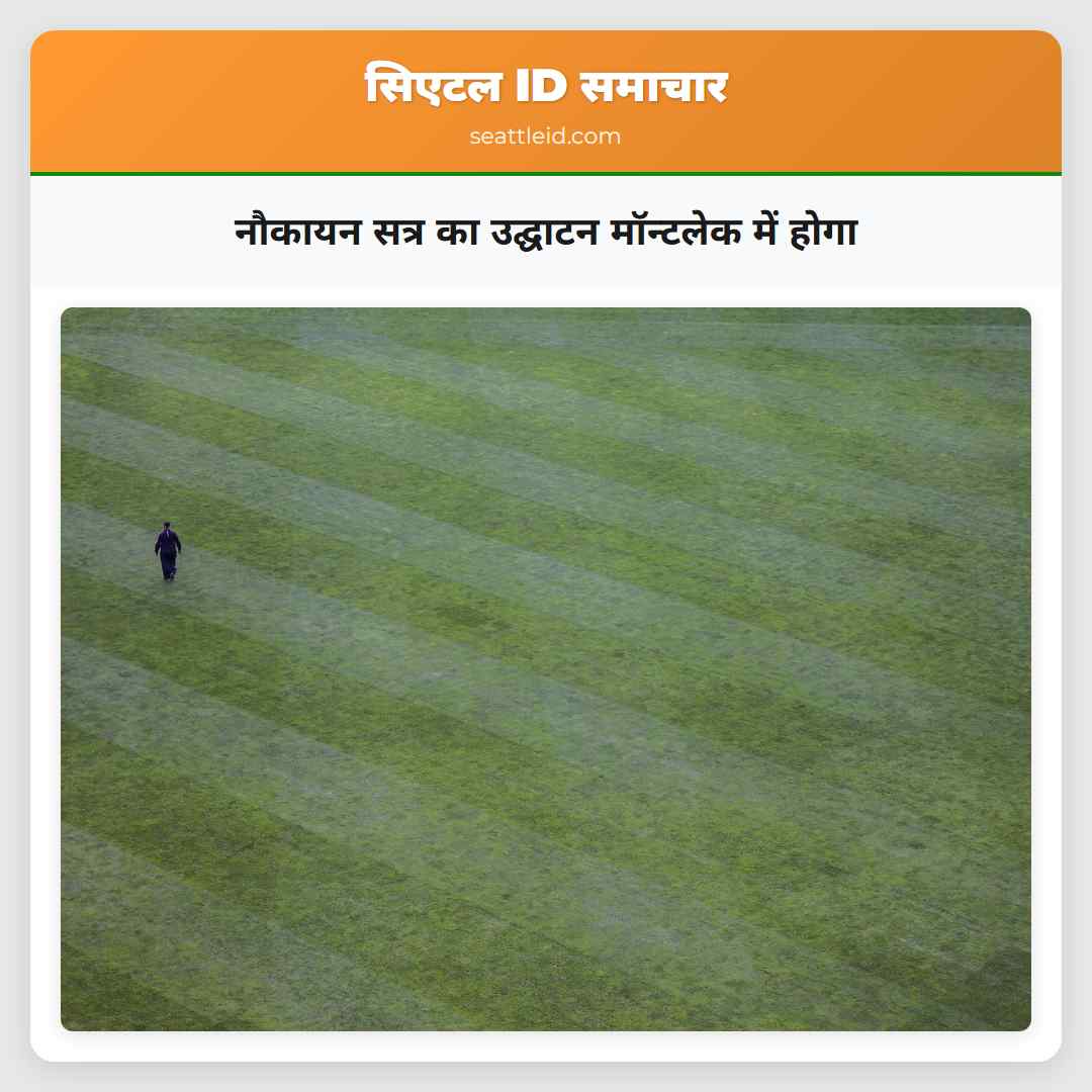 नौकायन सत्र का उद्घाटन मॉन्टलेक में होगा