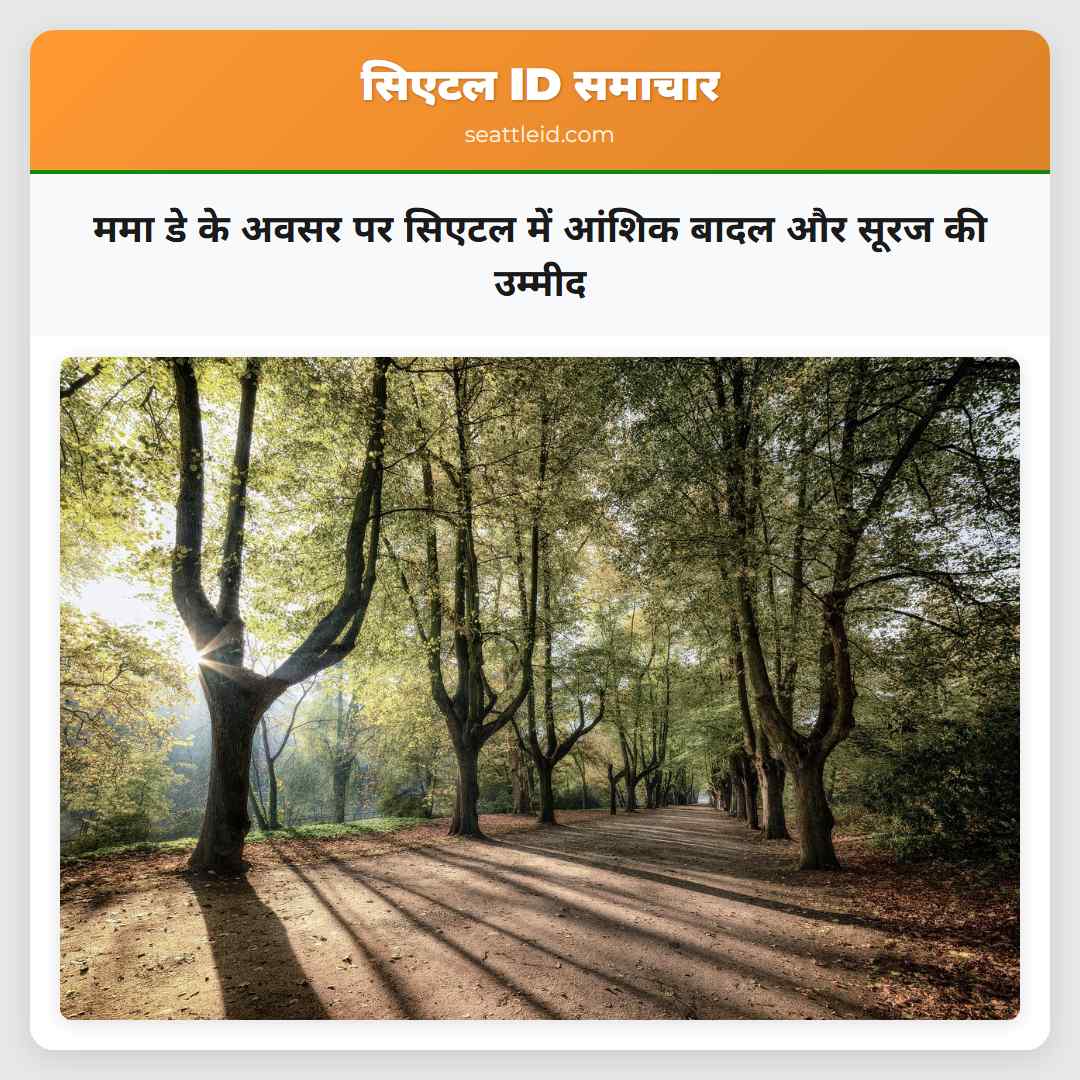 ममा डे के अवसर पर सिएटल में आंशिक बादल और सूरज की