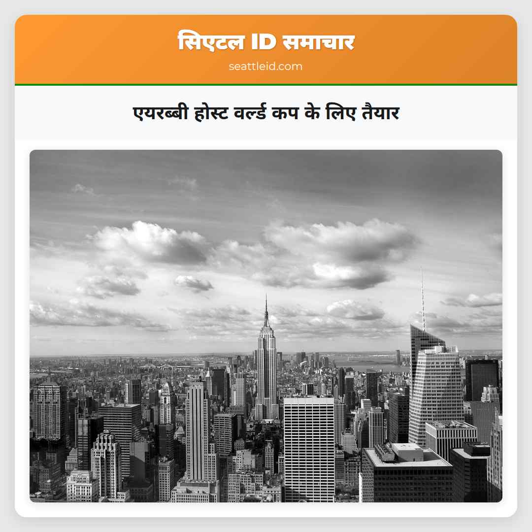 एयरब्बी होस्ट वर्ल्ड कप के लिए तैयार