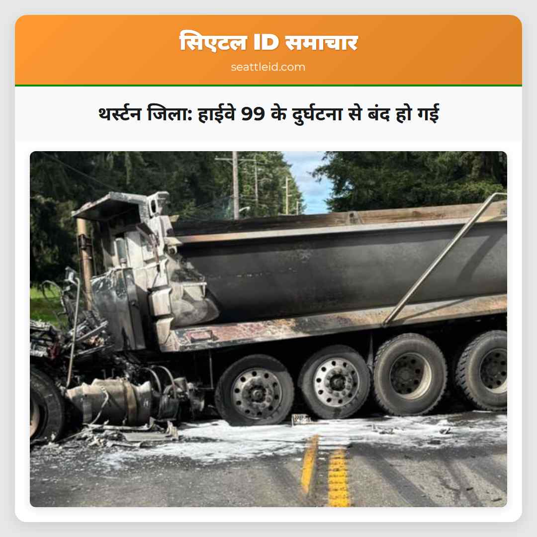 थर्स्टन जिला हाईवे 99 के दुर्घटना से बंद हो गई