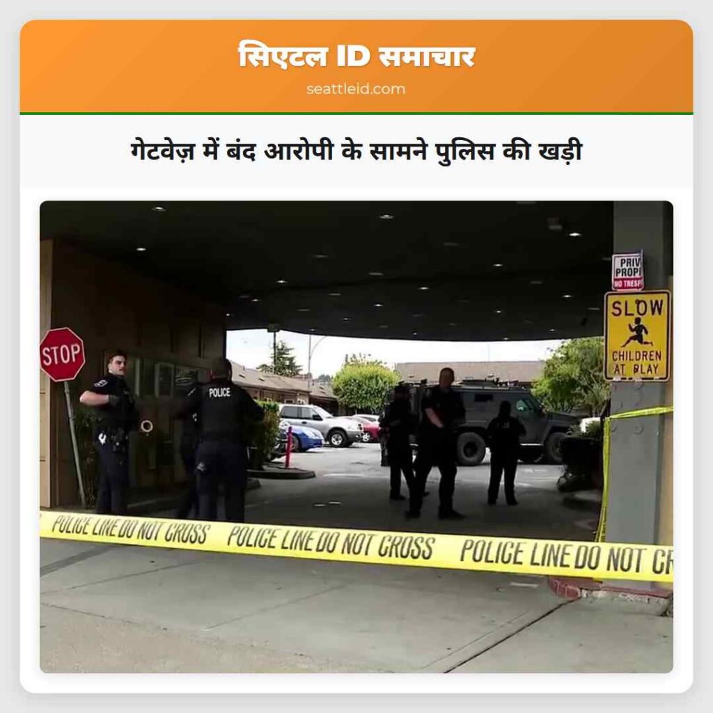 गेटवेज़ में बंद आरोपी के सामने पुलिस की खड़ी