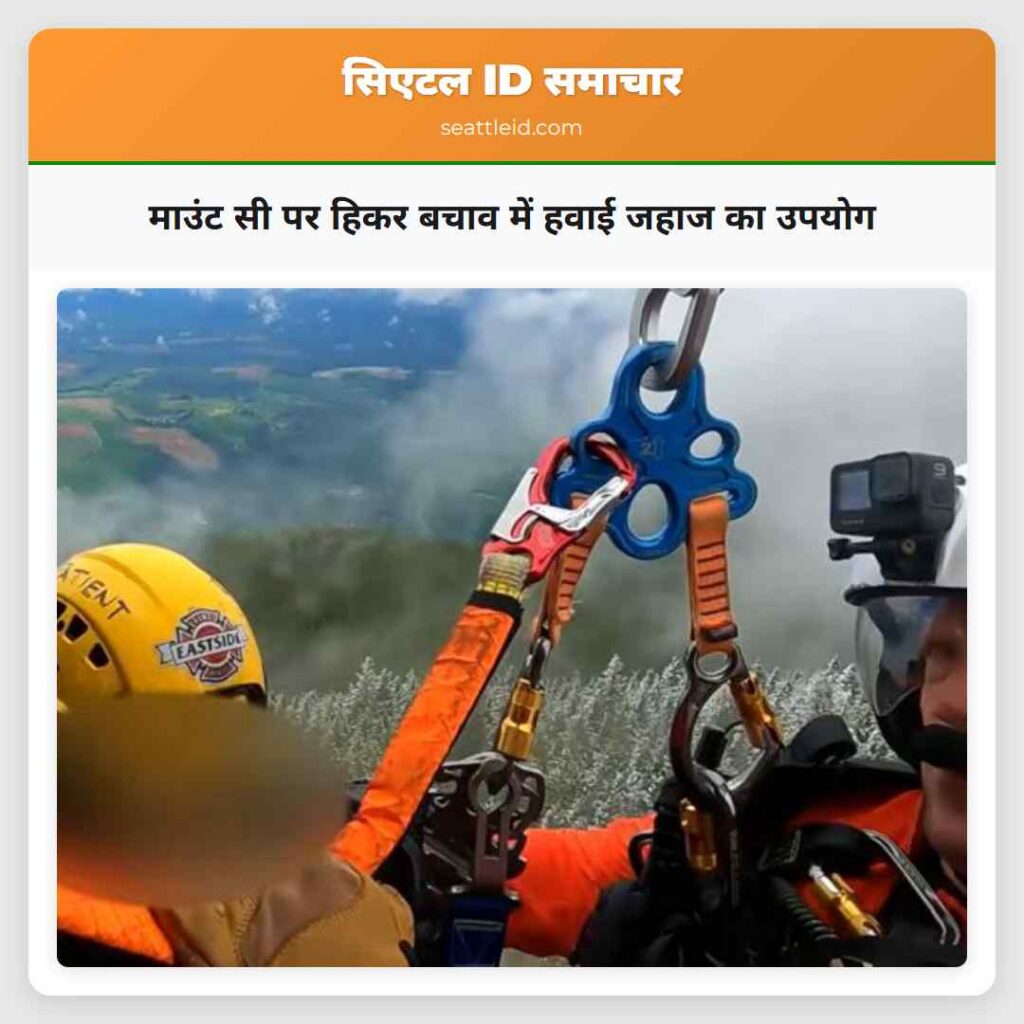 माउंट सी पर हिकर बचाव में हवाई जहाज का उपयोग
