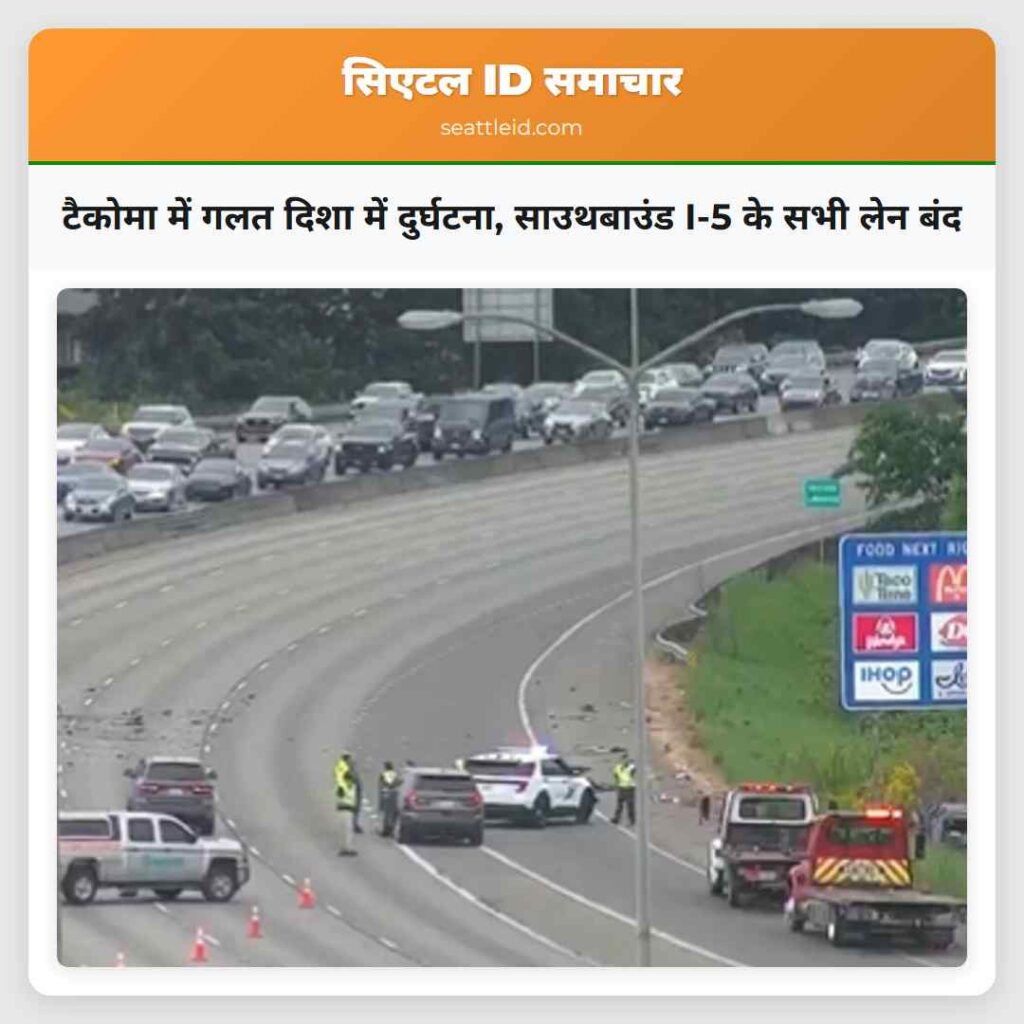 टैकोमा में गलत दिशा में दुर्घटना, साउथबाउंड I-5