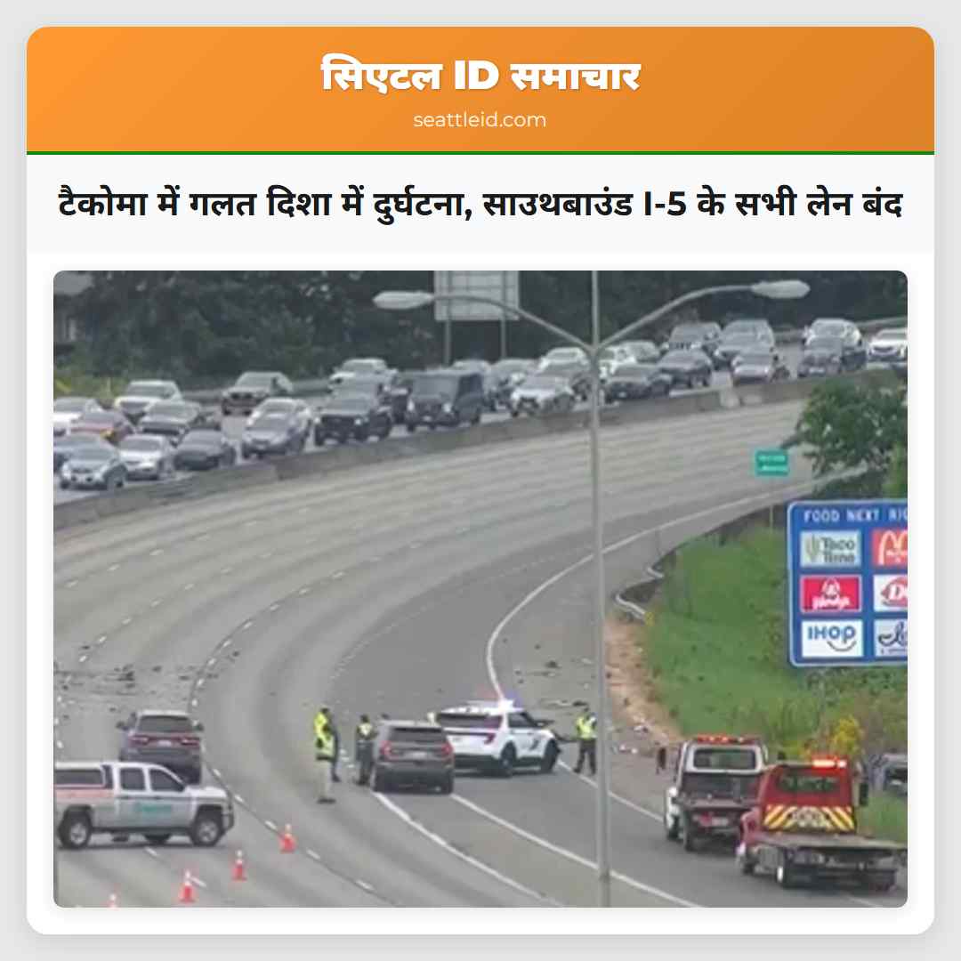 टैकोमा में गलत दिशा में दुर्घटना, साउथबाउंड I-5
