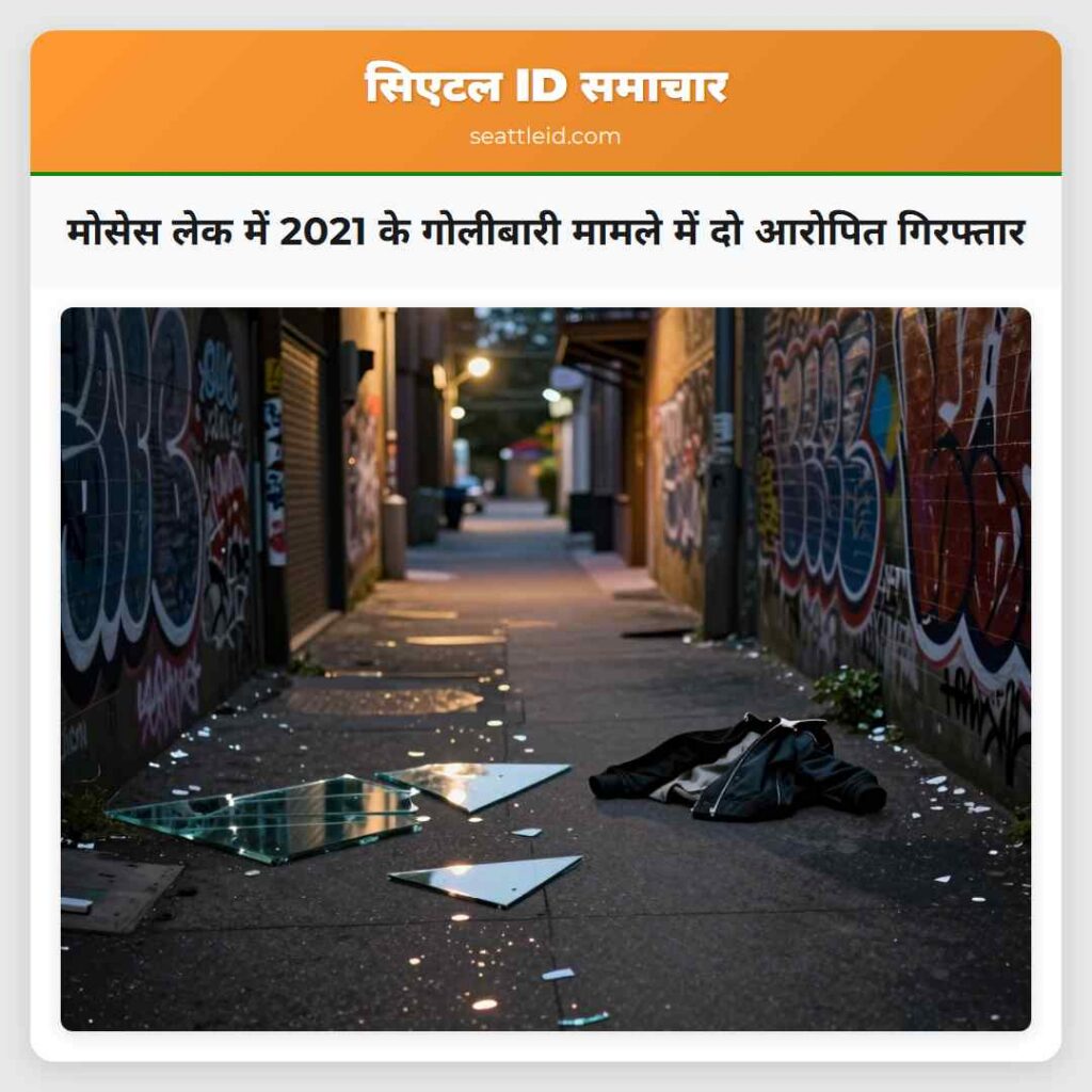 मोसेस लेक में 2021 के गोलीबारी मामले में दो
