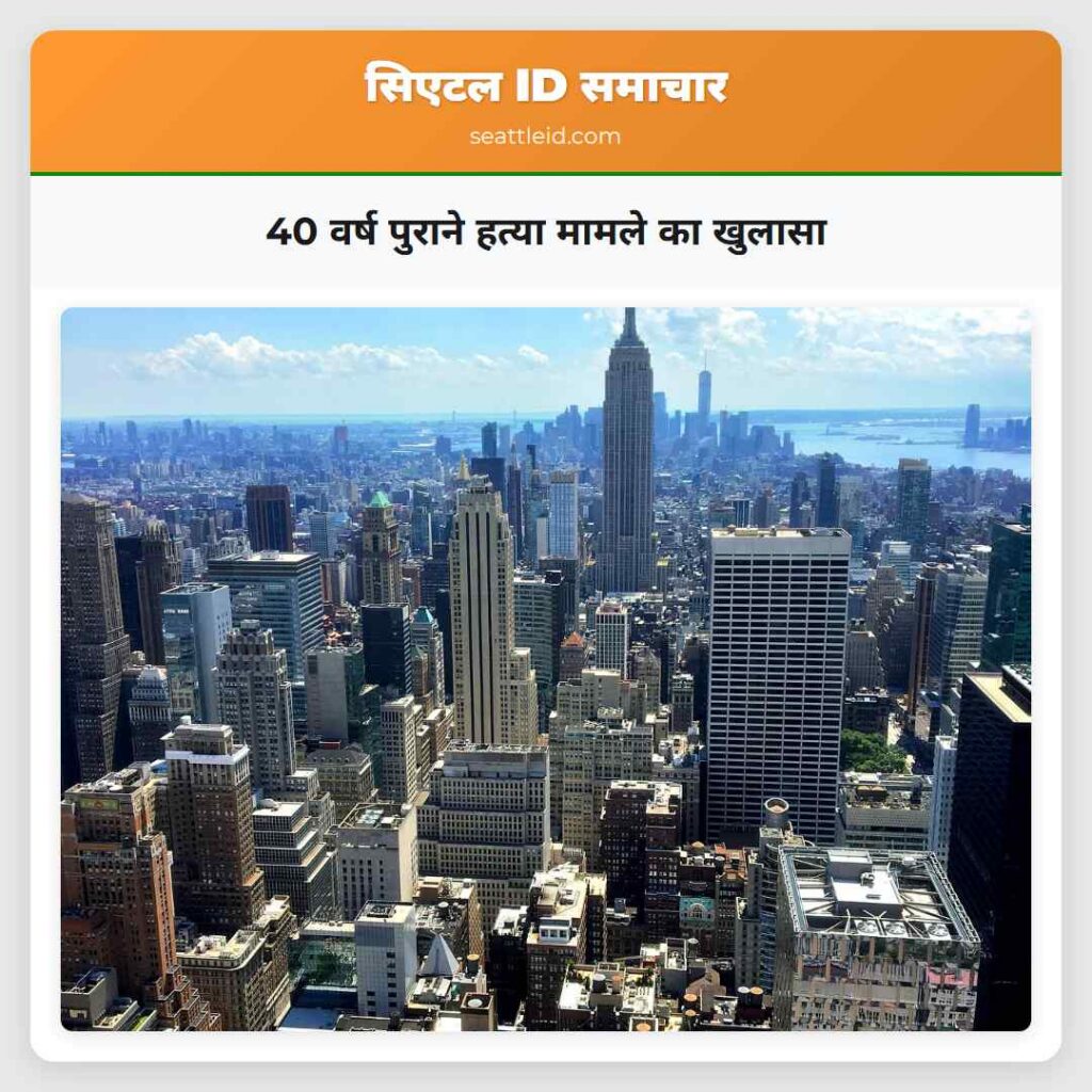 40 वर्ष पुराने हत्या मामले का खुलासा