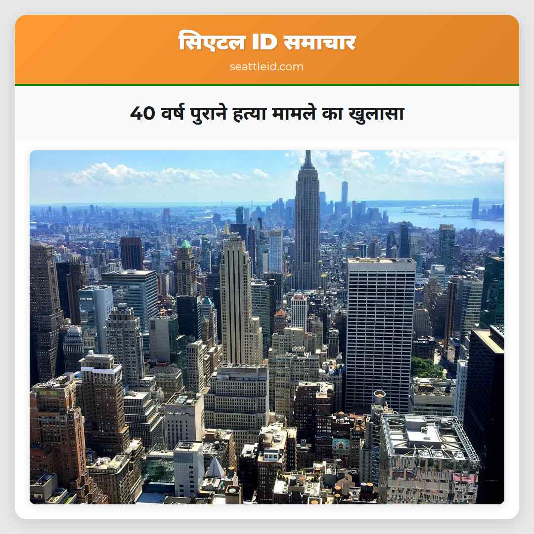 40 वर्ष पुराने हत्या मामले का खुलासा