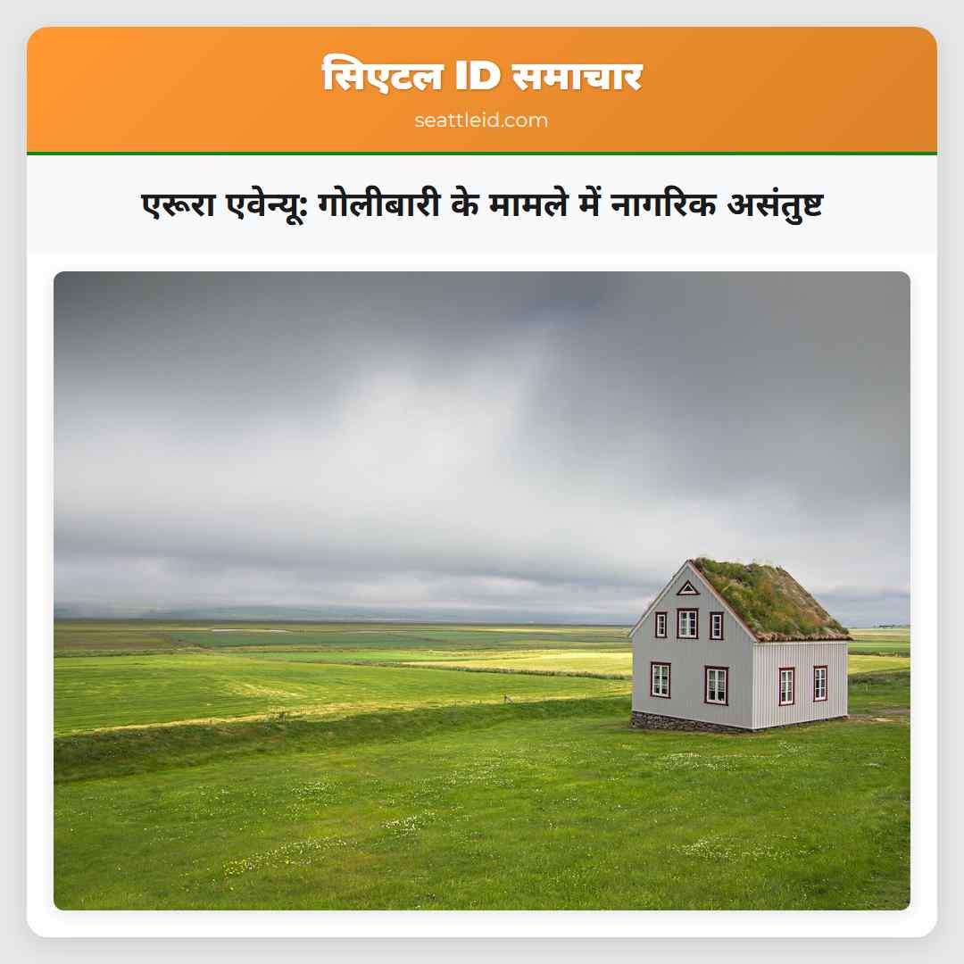 एरूरा एवेन्यू गोलीबारी के मामले में नागरिक असंतुष्ट