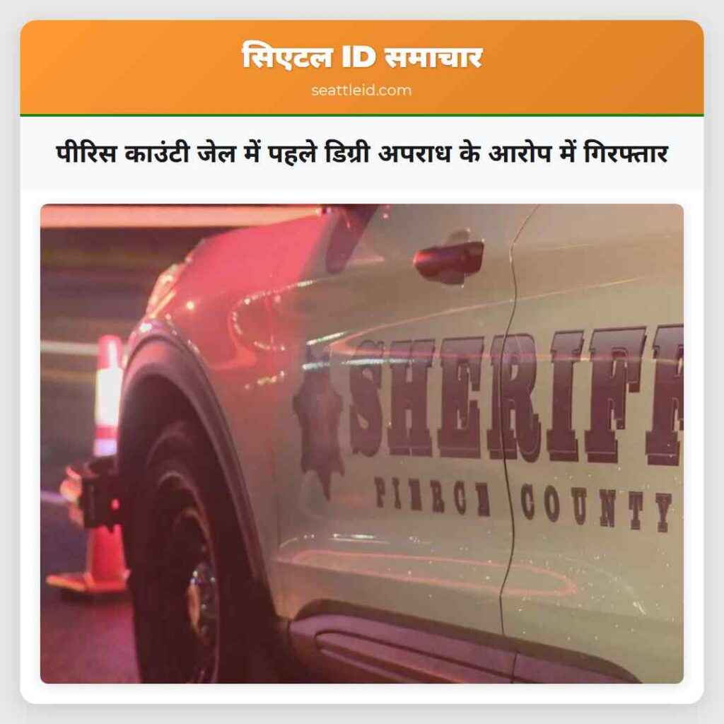 पीरिस काउंटी जेल में पहले डिग्री अपराध के आरोप