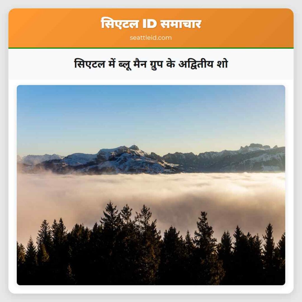 सिएटल में ब्लू मैन ग्रुप के अद्वितीय शो