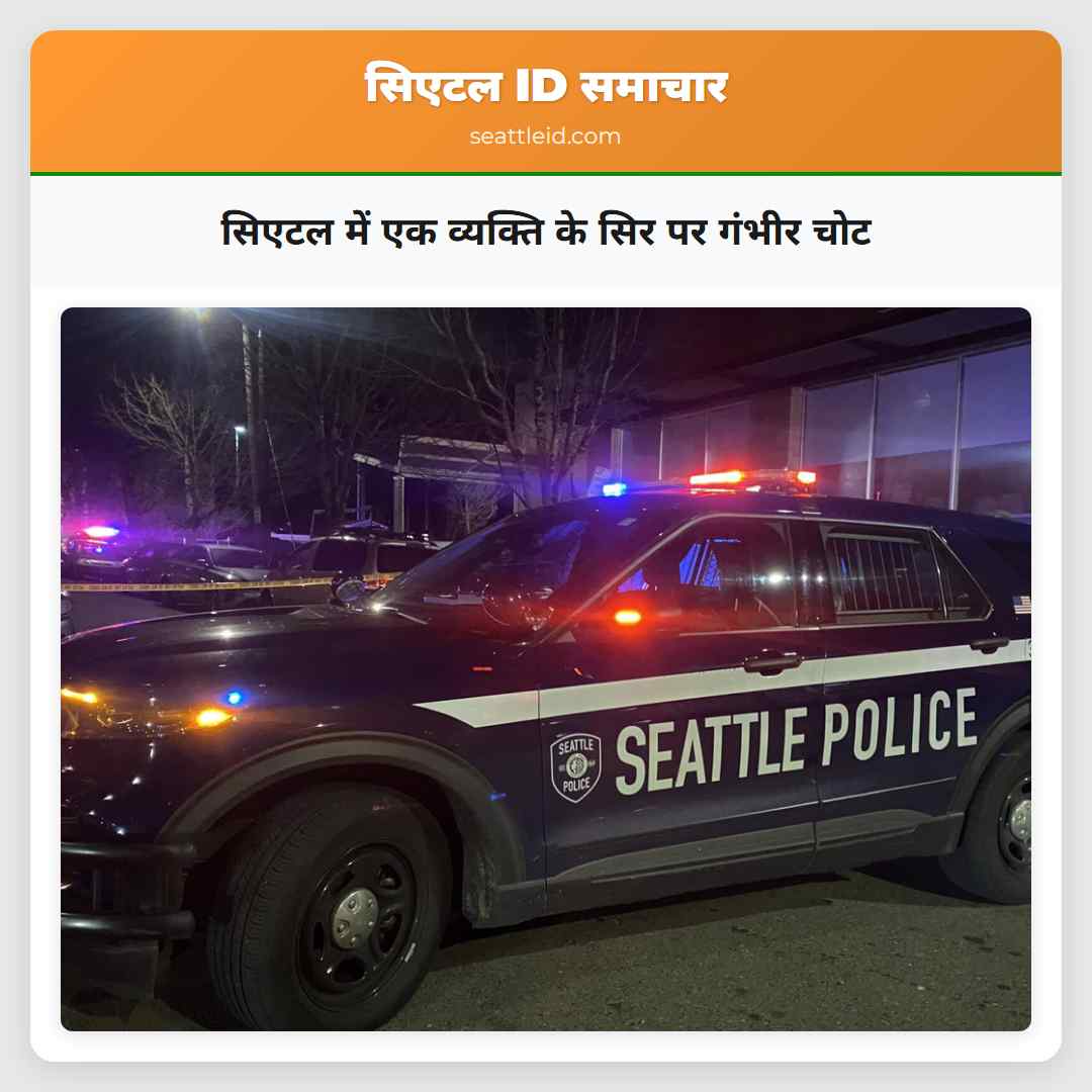 सिएटल में एक व्यक्ति के सिर पर गंभीर चोट