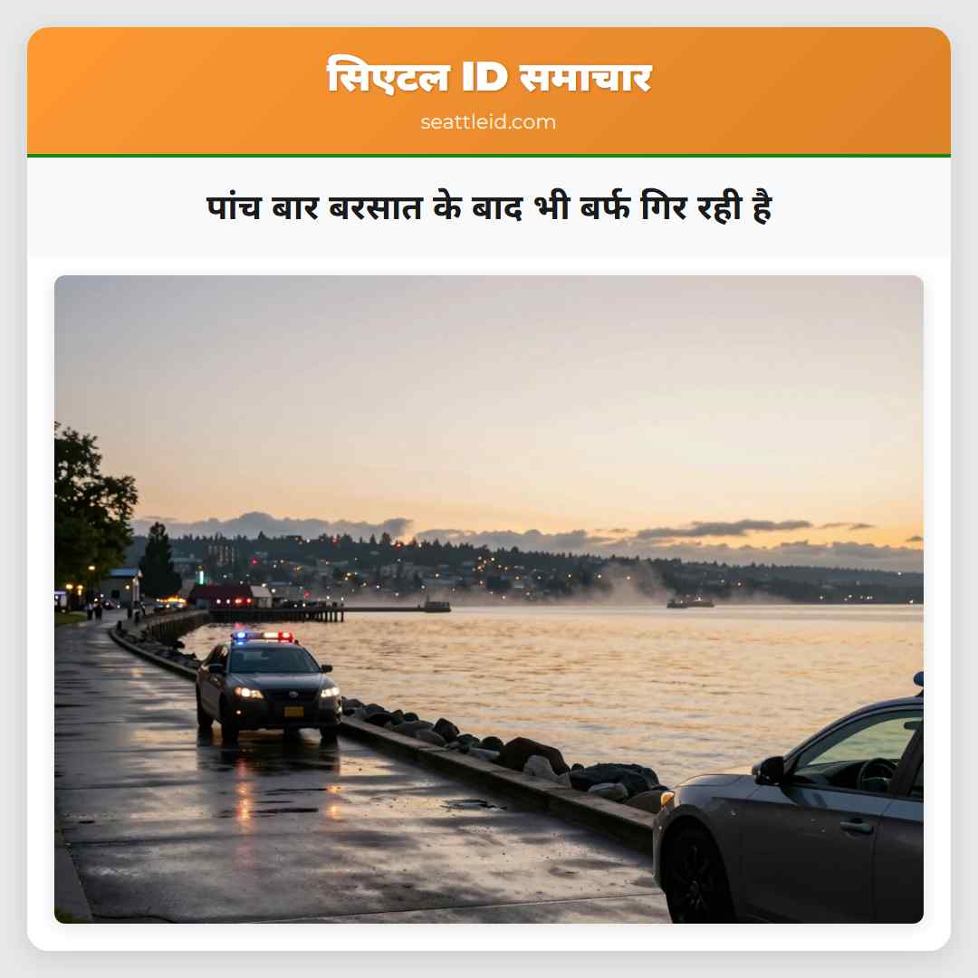 पांच बार बरसात के बाद भी बर्फ गिर रही है