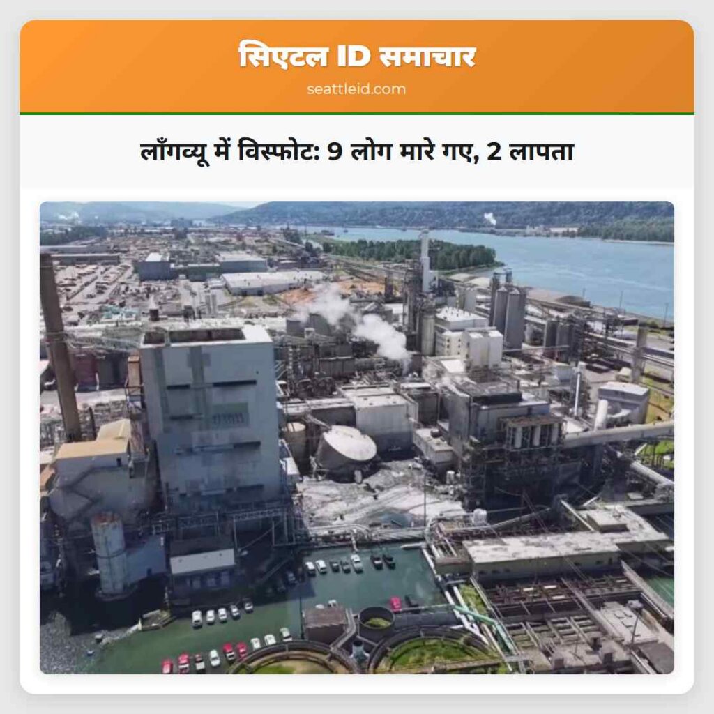 लॉंगव्यू में विस्फोट: 9 लोग मारे गए, 2 लापता