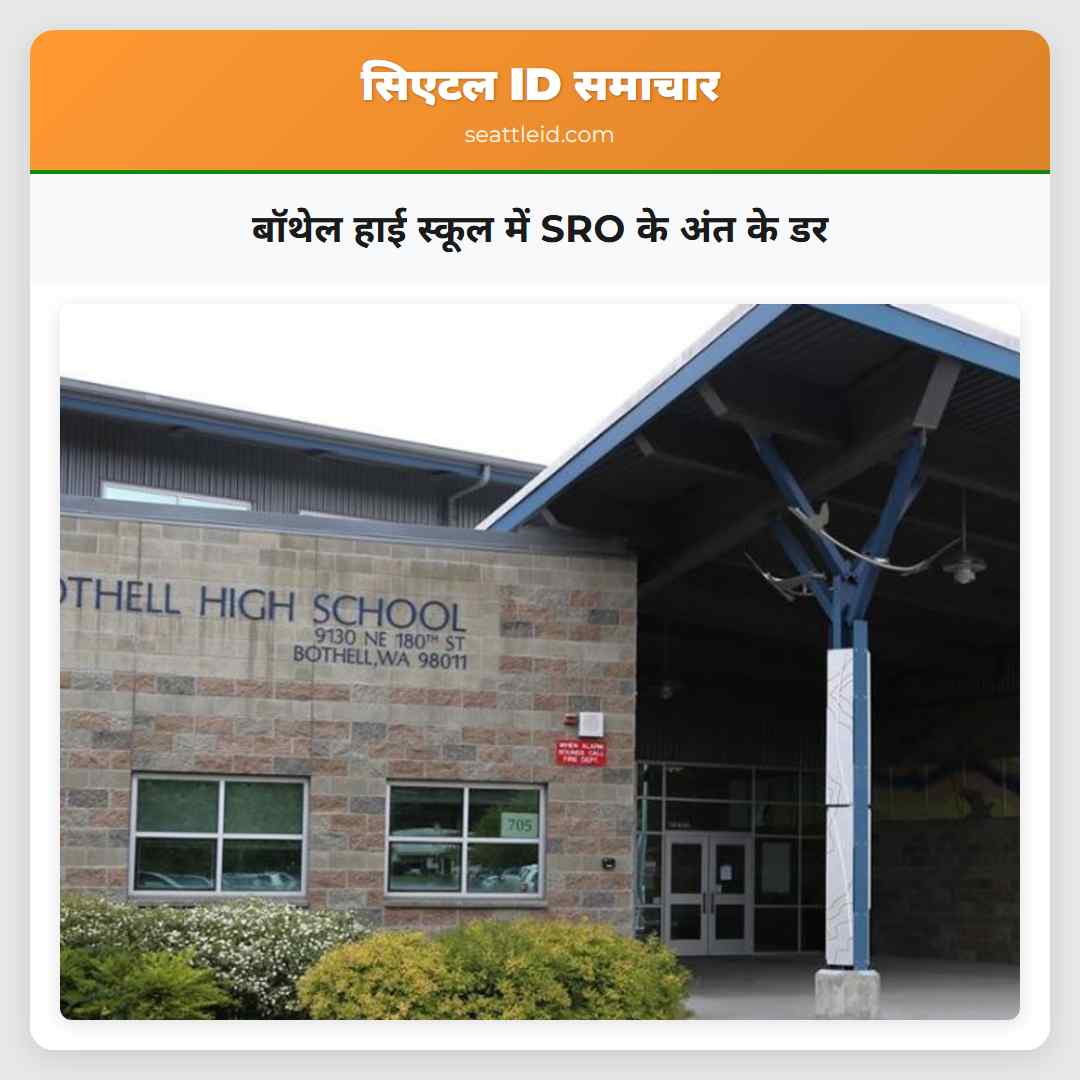 बॉथेल हाई स्कूल में SRO के अंत के डर