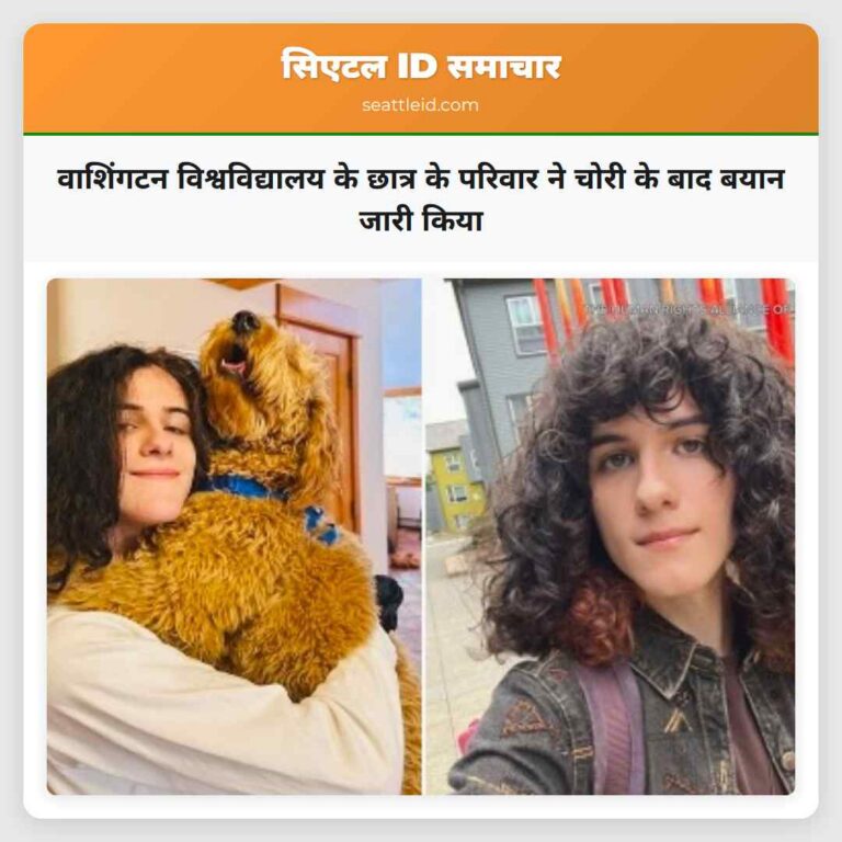 वाशिंगटन विश्वविद्यालय के छात्र के परिवार ने चोरी के बाद बयान जारी किया