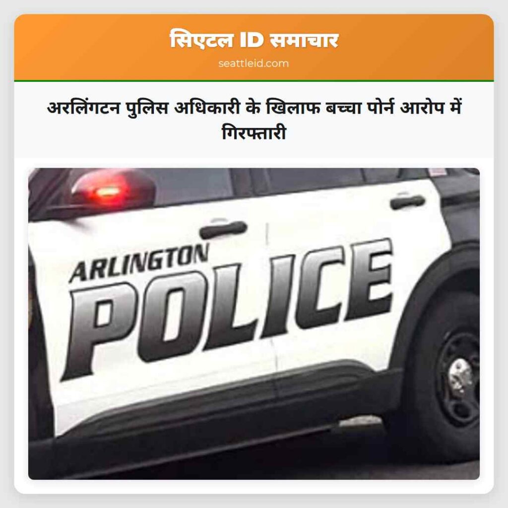 अरलिंगटन पुलिस अधिकारी के खिलाफ बच्चा पोर्न आरोप