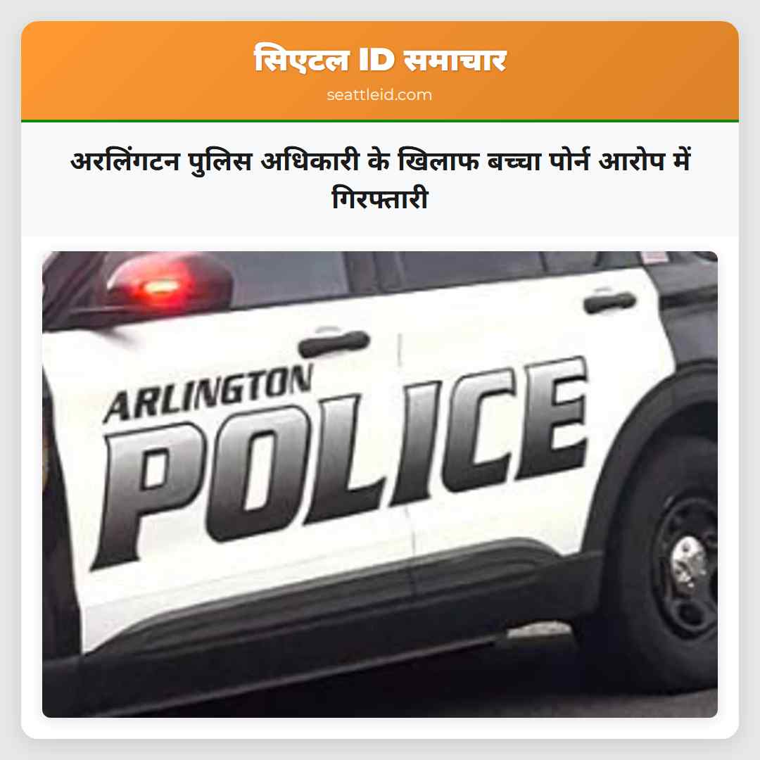 अरलिंगटन पुलिस अधिकारी के खिलाफ बच्चा पोर्न आरोप