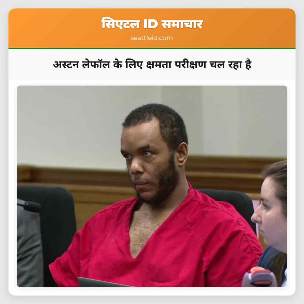 अस्टन लेफॉल के लिए क्षमता परीक्षण चल रहा है