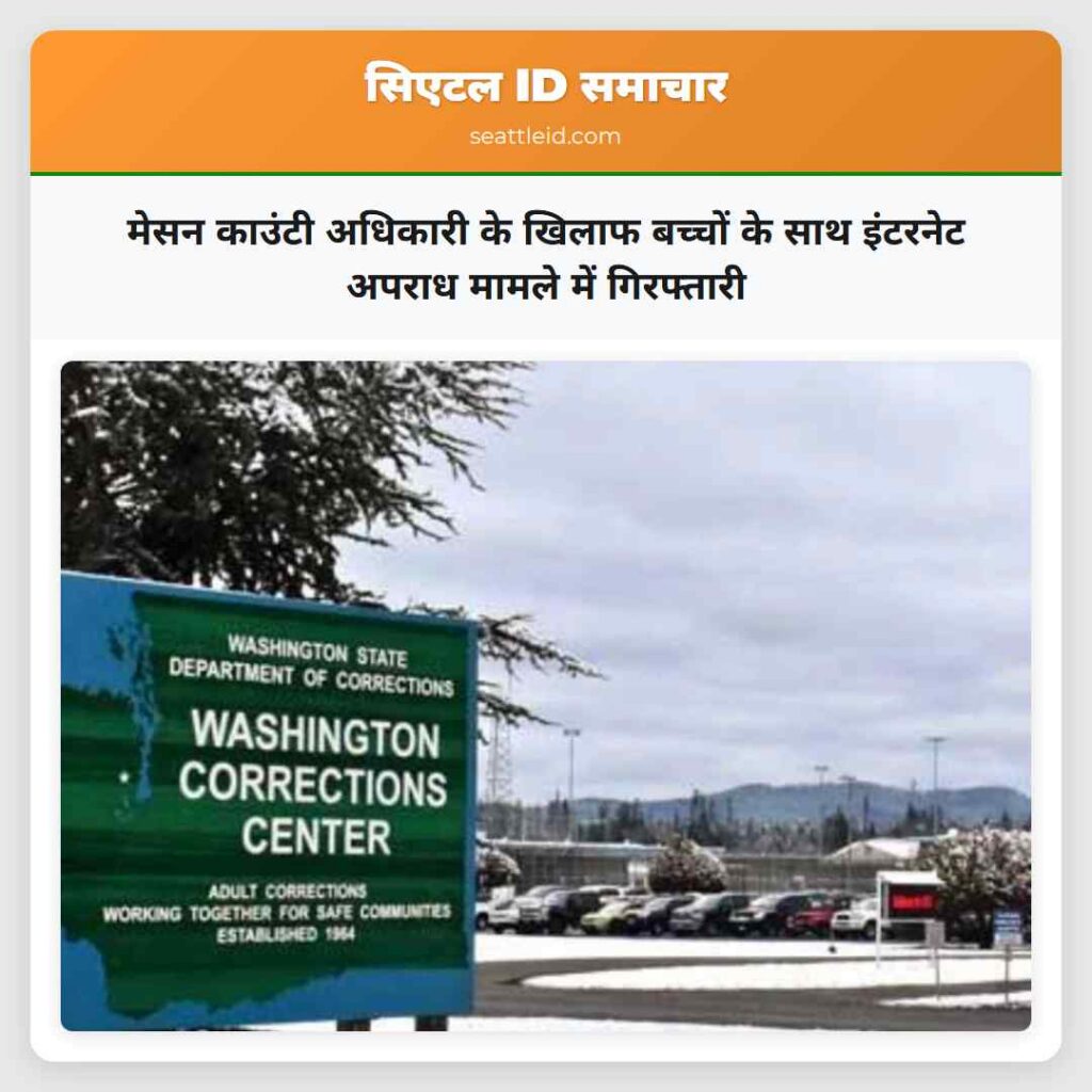 मेसन काउंटी अधिकारी के खिलाफ बच्चों के साथ
