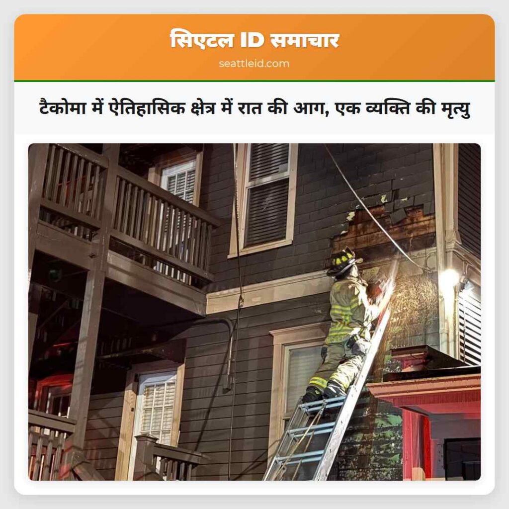 टैकोमा में ऐतिहासिक क्षेत्र में रात की आग, एक