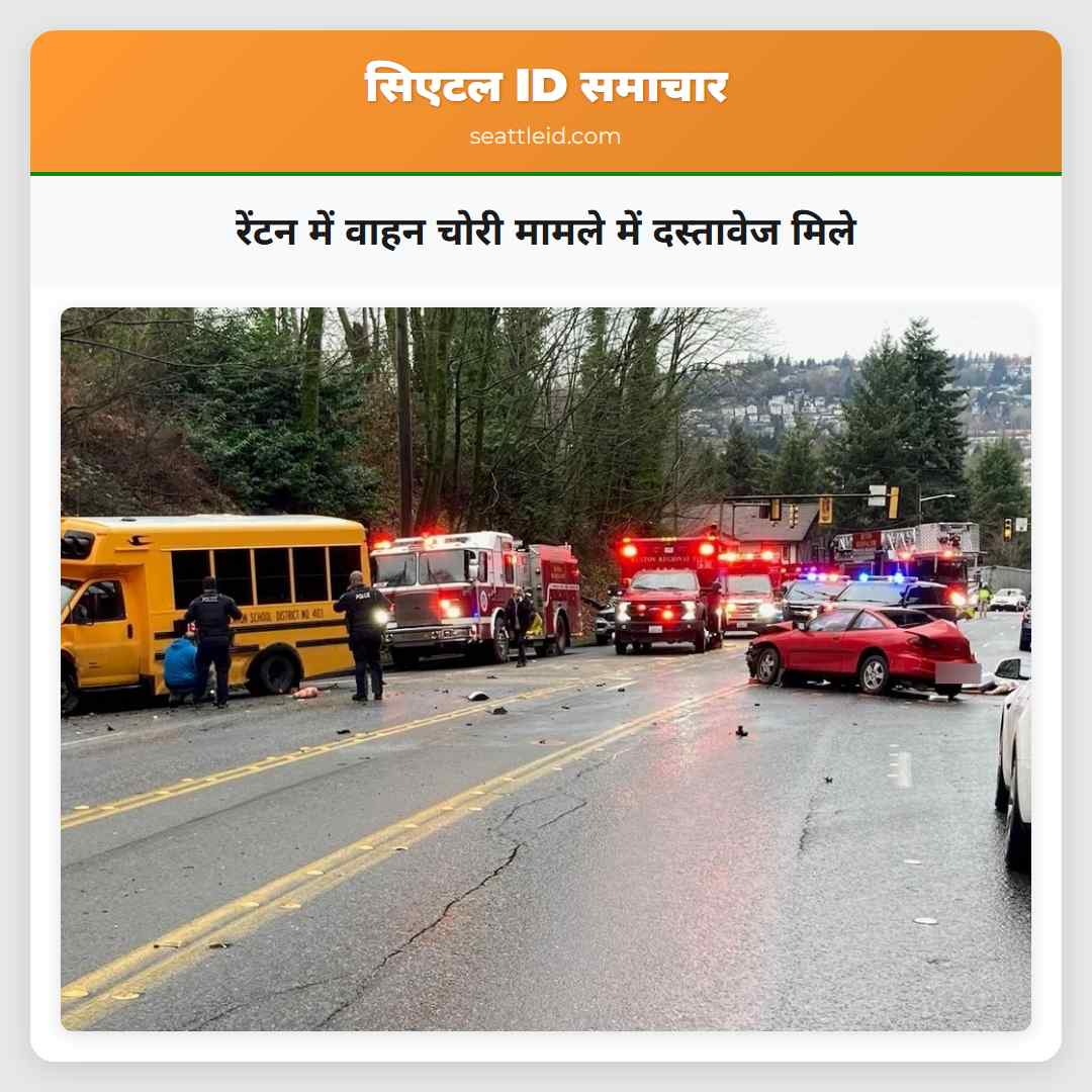 रेंटन में वाहन चोरी मामले में दस्तावेज मिले
