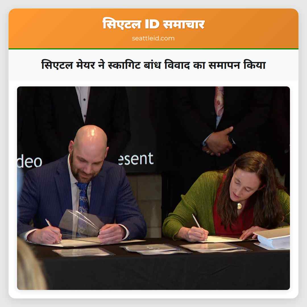 सिएटल मेयर ने स्कागिट बांध विवाद का समापन किया