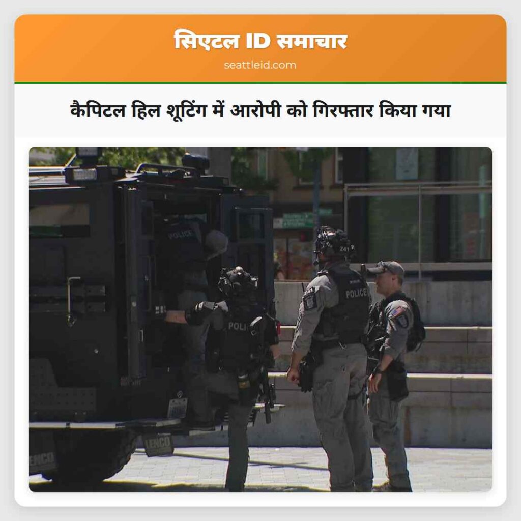 कैपिटल हिल शूटिंग में आरोपी को गिरफ्तार किया गया