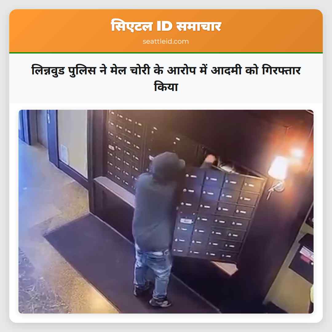 लिन्नवुड पुलिस ने मेल चोरी के आरोप में आदमी को गिरफ्तार किया