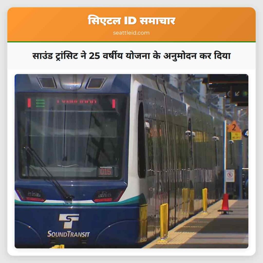 साउंड ट्रांसिट ने 25 वर्षीय योजना के अनुमोदन कर